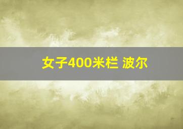 女子400米栏 波尔